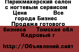 Парикмахерский салон с ногтевым сервисом › Цена ­ 700 000 - Все города Бизнес » Продажа готового бизнеса   . Томская обл.,Кедровый г.